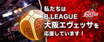 私たちはプロバスケットボールチーム大阪エヴェッサを応援しています！