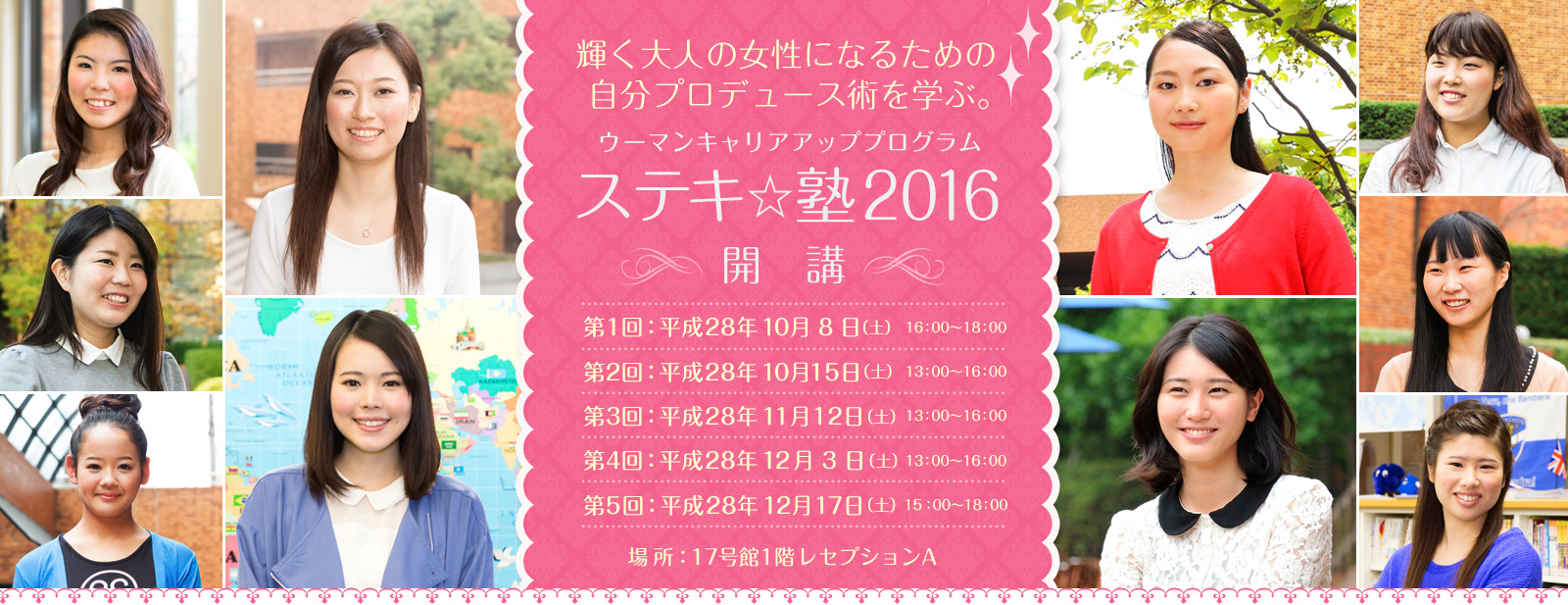 ウーマンキャリアアッププログラム「ステキ☆塾2016」開講