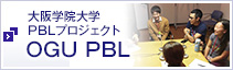 OGU PBL　大阪学院大学 PBLプロジェクト
