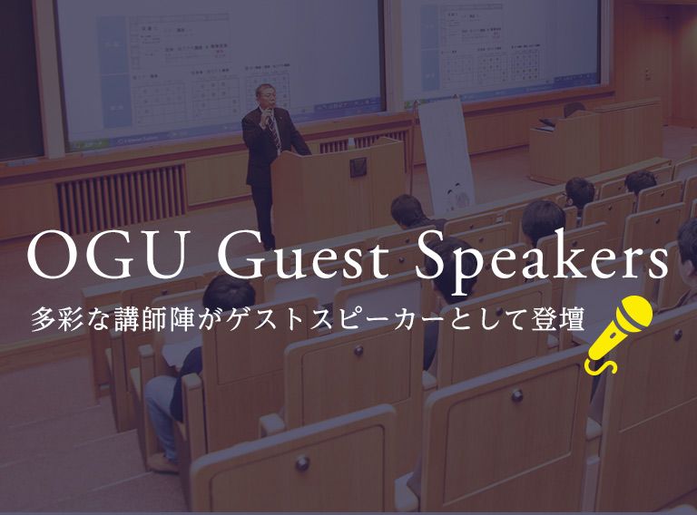OGU Guest Speakers 多彩な講師陣がゲストスピーカーとして登壇