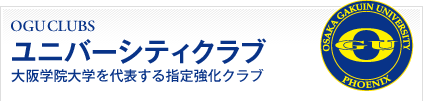 OGU CLUBS ユニバーシティクラブ 大阪学院大学を代表する指定強化クラブ