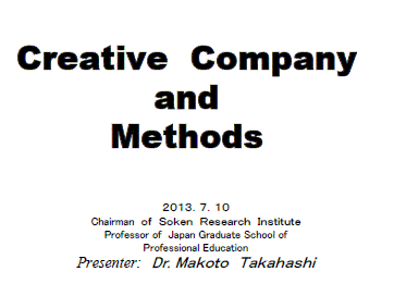創造的企業と創造技法 （高橋誠（創造開発研究所）、GTC2013特別講演