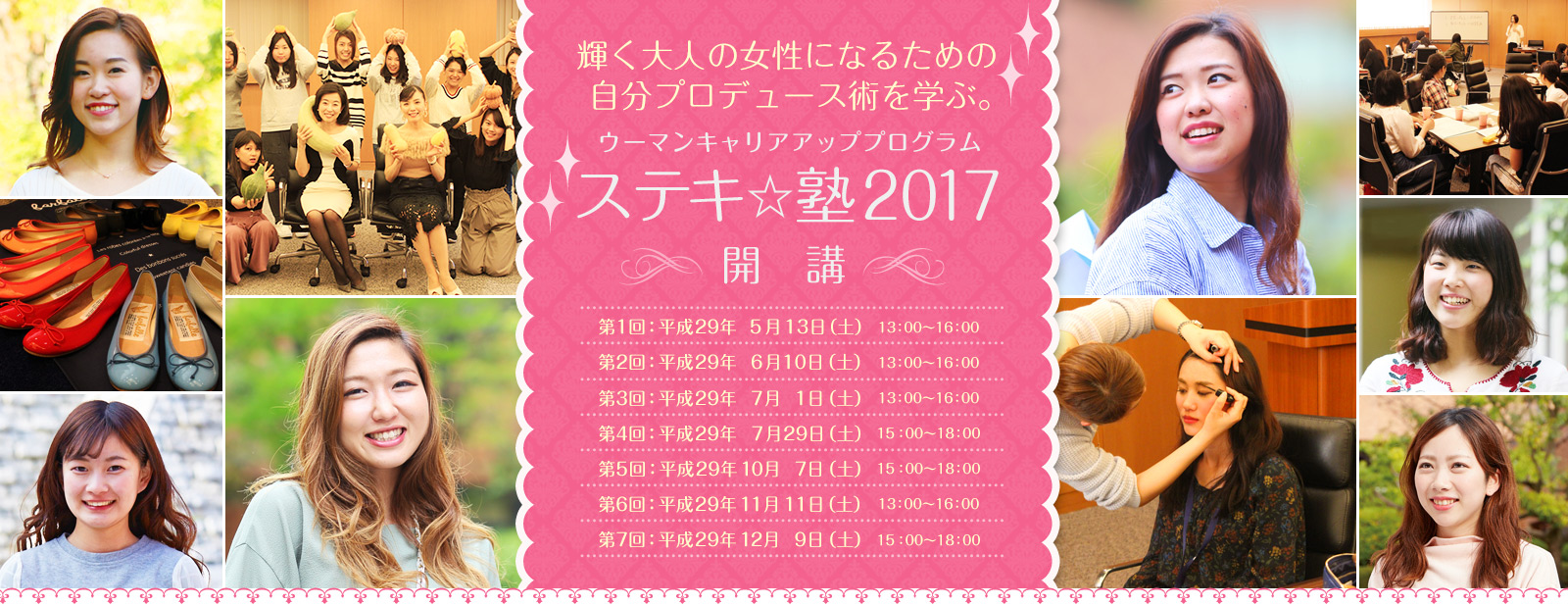 ウーマンキャリアアッププログラム「ステキ☆塾2017」開講