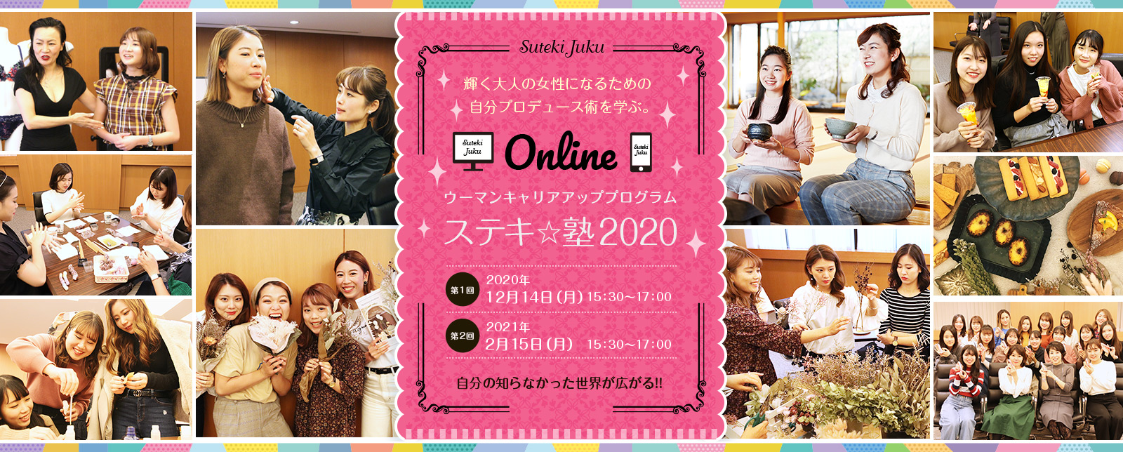 ウーマンキャリアアッププログラム「ステキ☆塾2020」開講