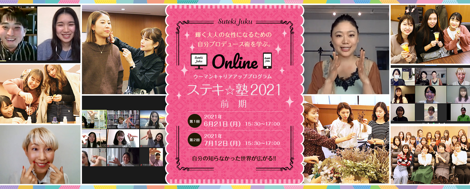 ウーマンキャリアアッププログラム「ステキ☆塾2021」開講