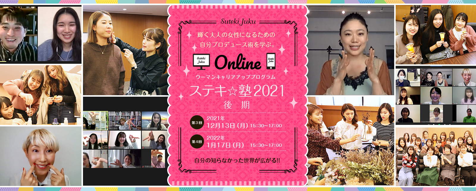ウーマンキャリアアッププログラム「ステキ☆塾2021」開講