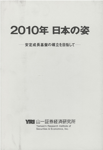 ｢2010年日本の姿」1994年7月　YRI創立20周年記念出版物の写真